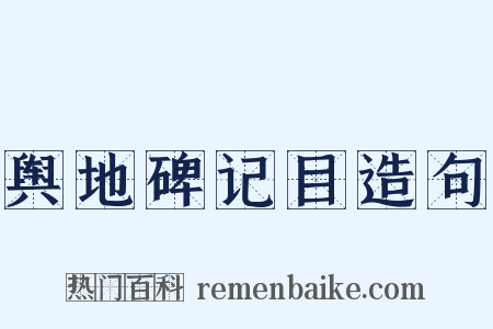 舆地碑记目造句是什么意思的图片